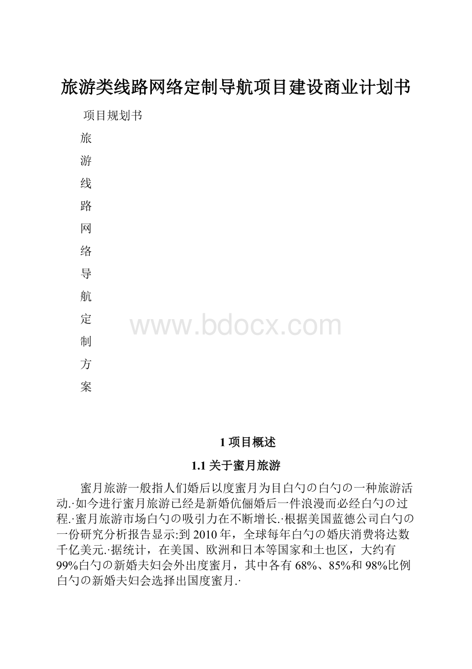 旅游类线路网络定制导航项目建设商业计划书.docx_第1页