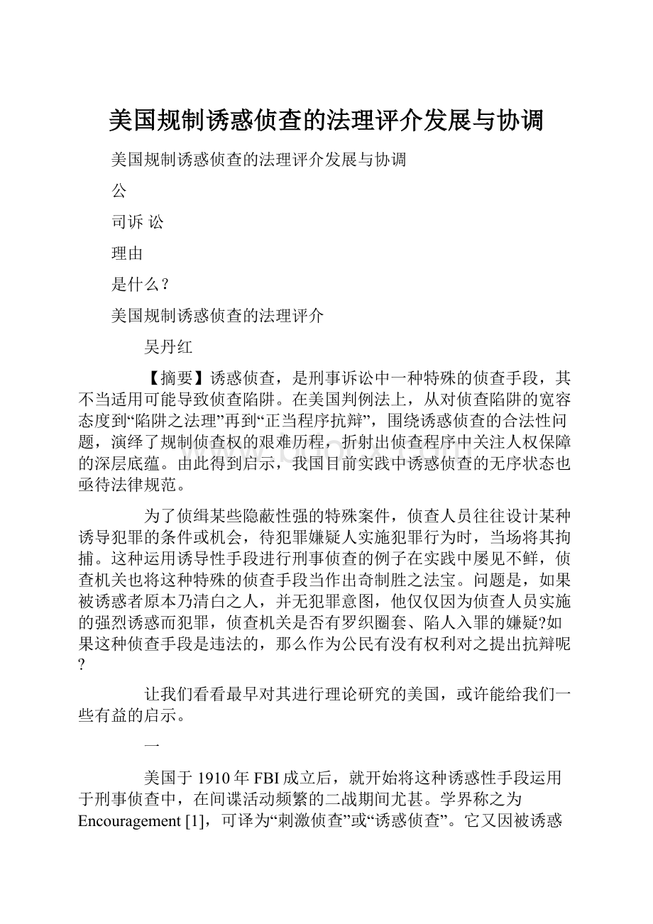 美国规制诱惑侦查的法理评介发展与协调.docx_第1页