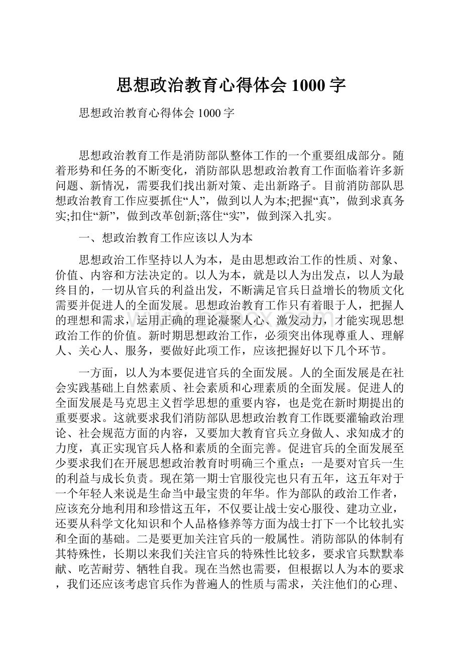 思想政治教育心得体会1000字.docx