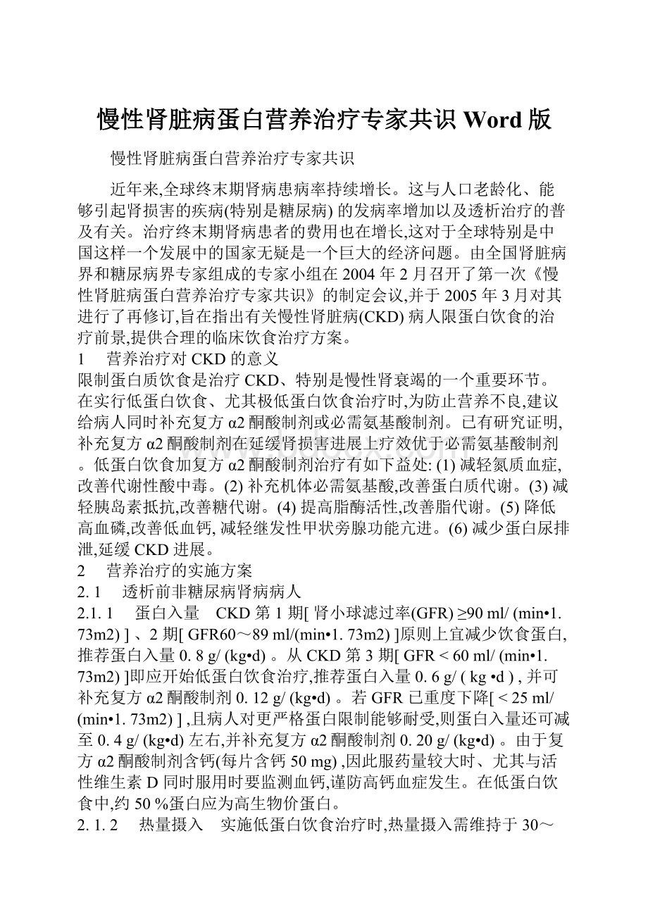 慢性肾脏病蛋白营养治疗专家共识Word版.docx