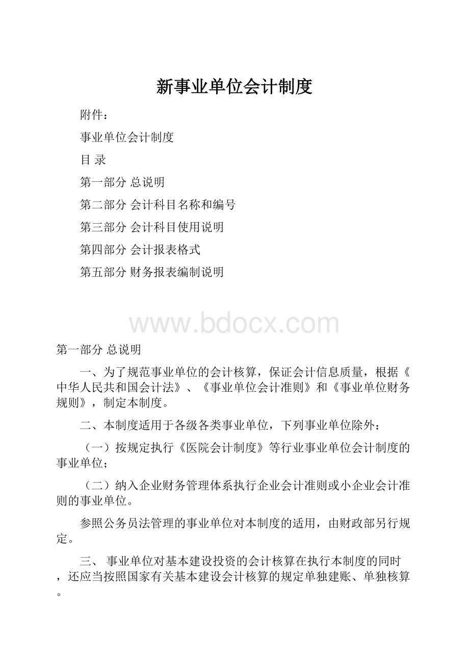 新事业单位会计制度.docx_第1页