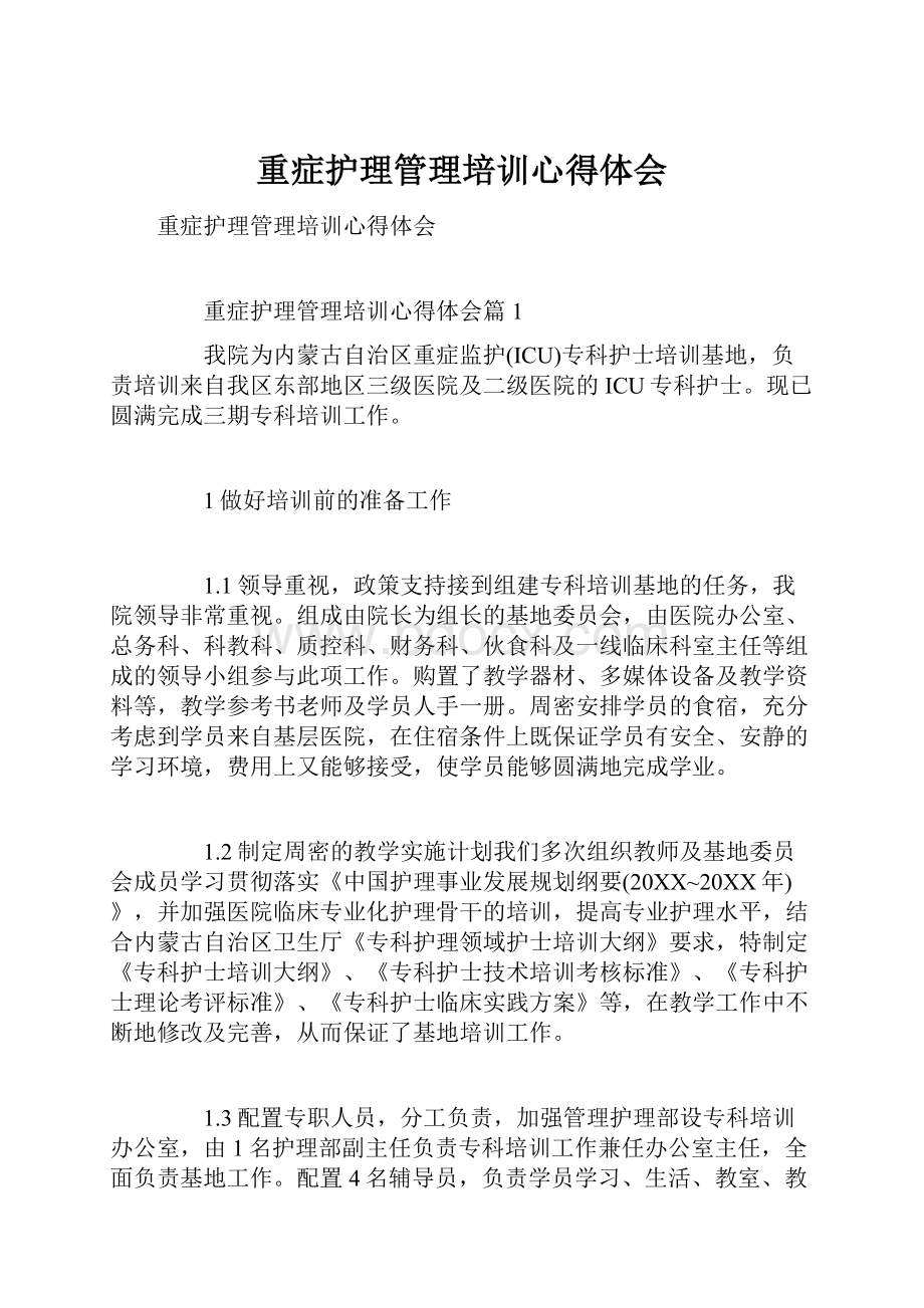 重症护理管理培训心得体会.docx