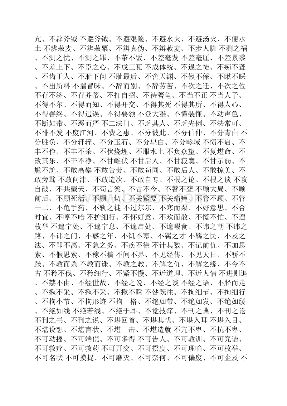 带不字的四字成语有哪些成语.docx_第2页