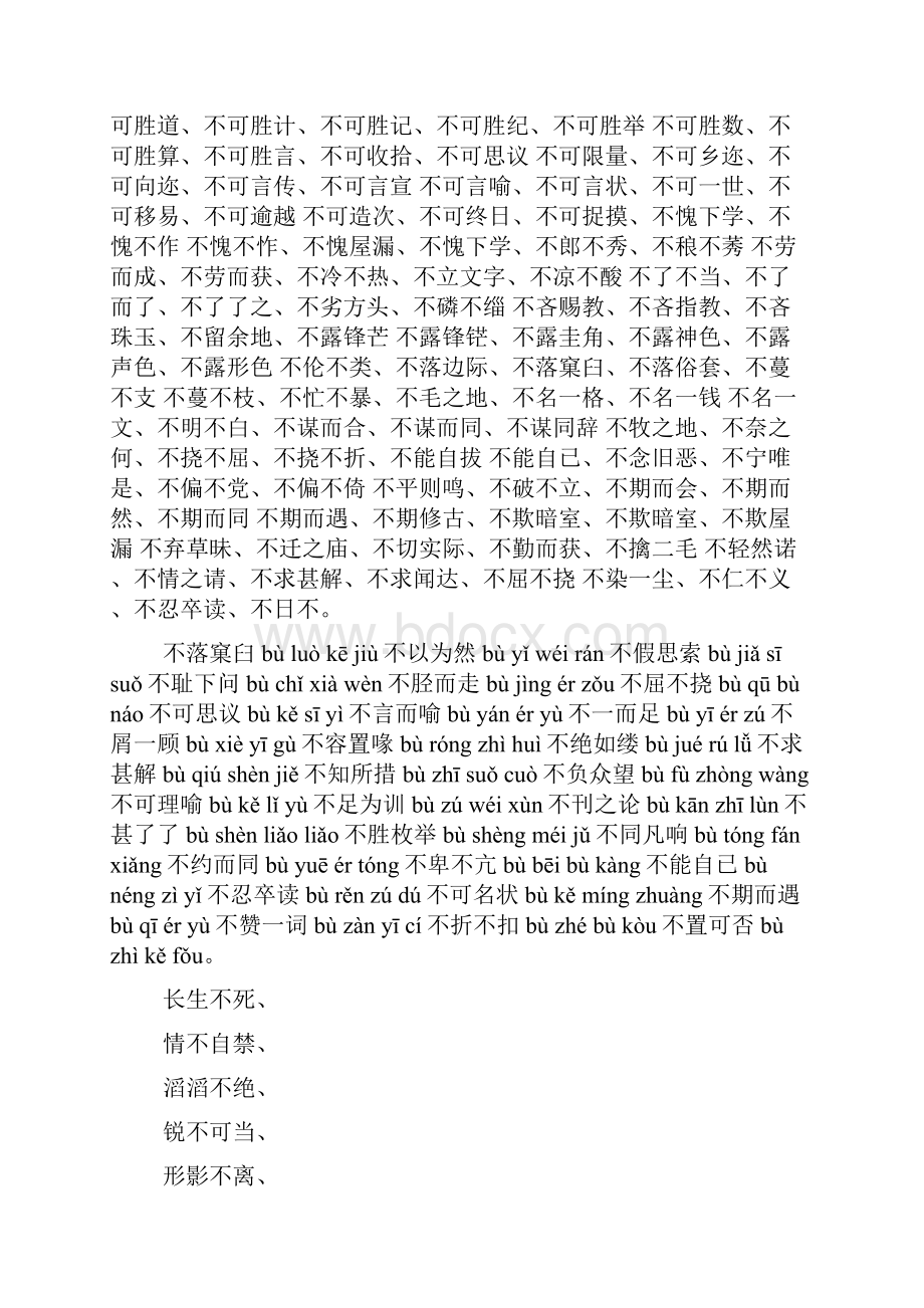 带不字的四字成语有哪些成语.docx_第3页