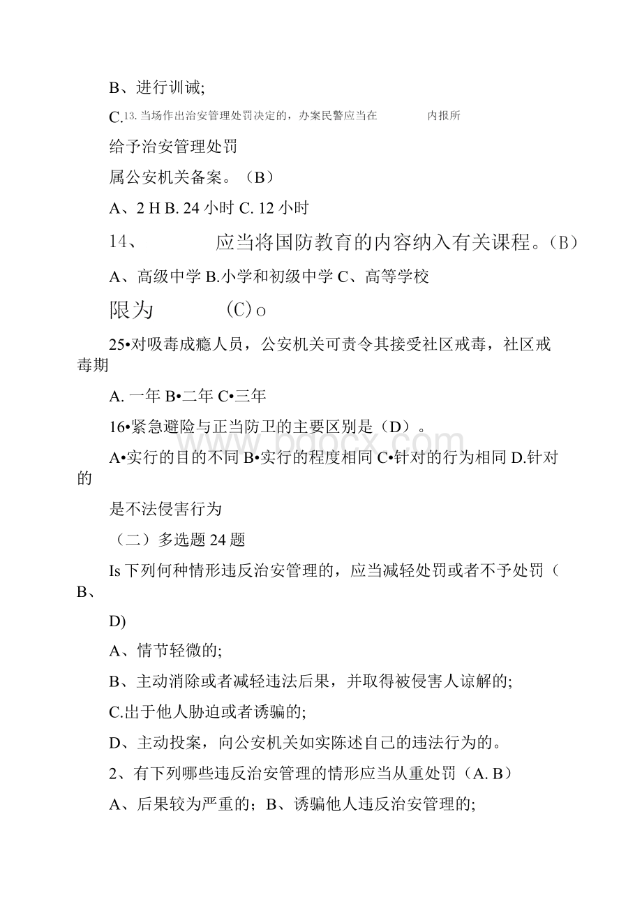 治安管理处罚法知识竞赛试题及答案.docx_第3页