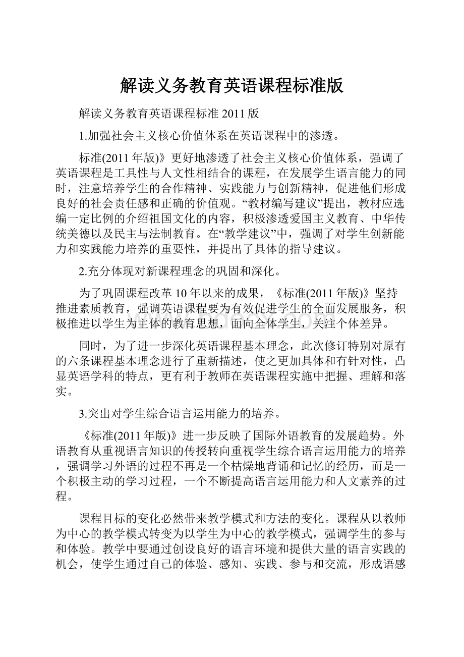 解读义务教育英语课程标准版.docx_第1页