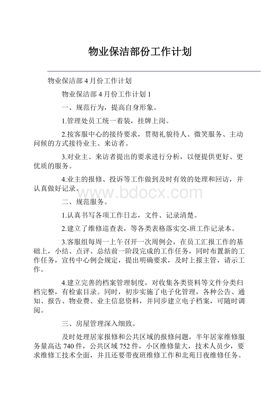 物业保洁部份工作计划.docx