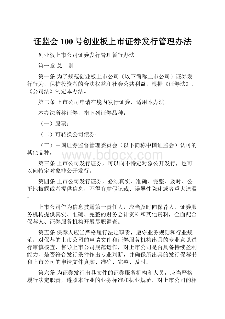 证监会100号创业板上市证券发行管理办法.docx