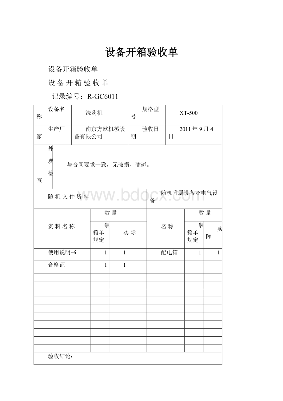 设备开箱验收单.docx_第1页