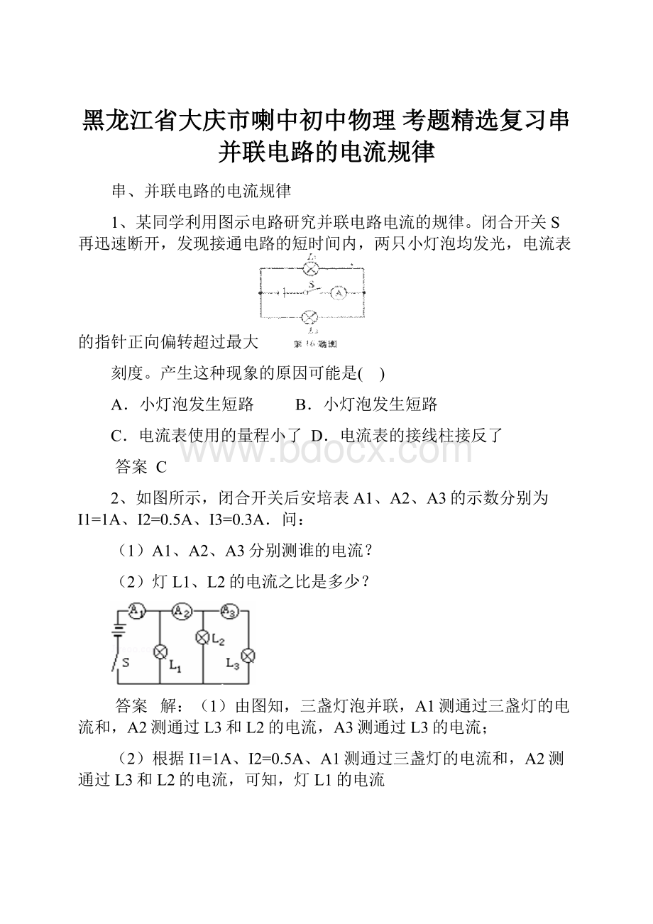 黑龙江省大庆市喇中初中物理 考题精选复习串并联电路的电流规律.docx_第1页