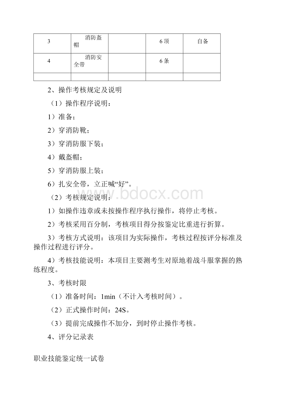 消防战斗员初级职业鉴定共20页.docx_第3页