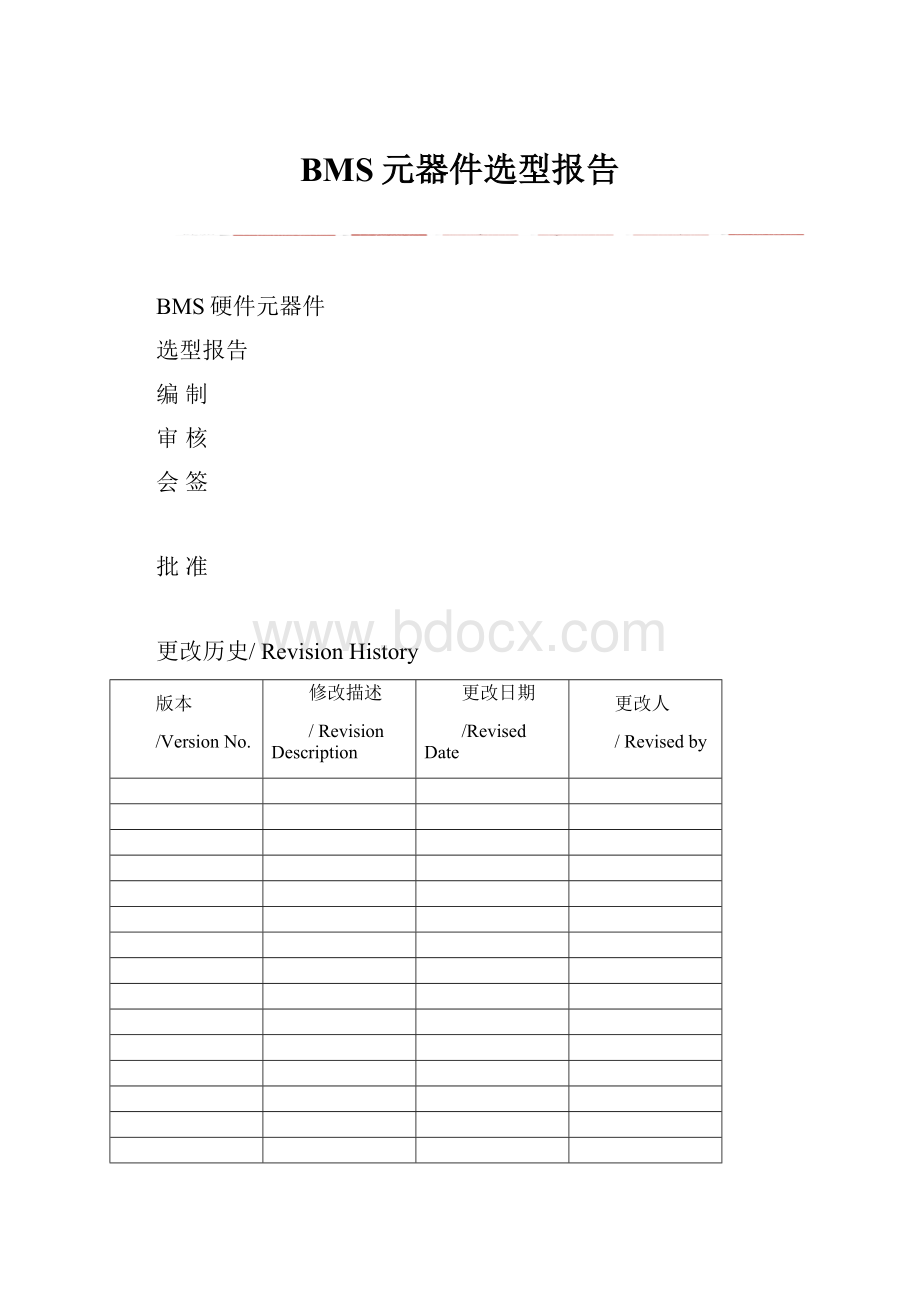 BMS元器件选型报告.docx