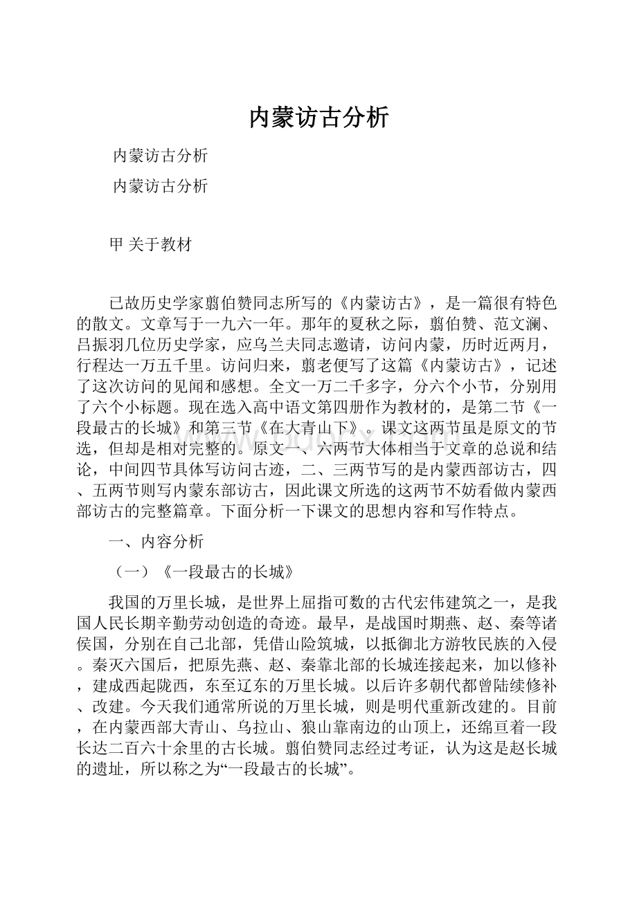 内蒙访古分析.docx_第1页