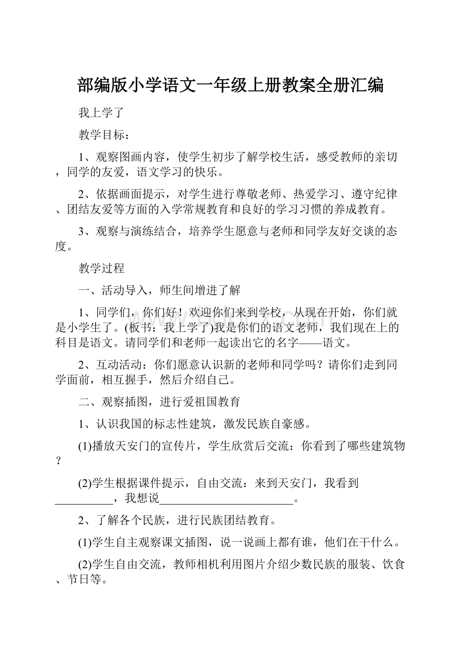 部编版小学语文一年级上册教案全册汇编.docx