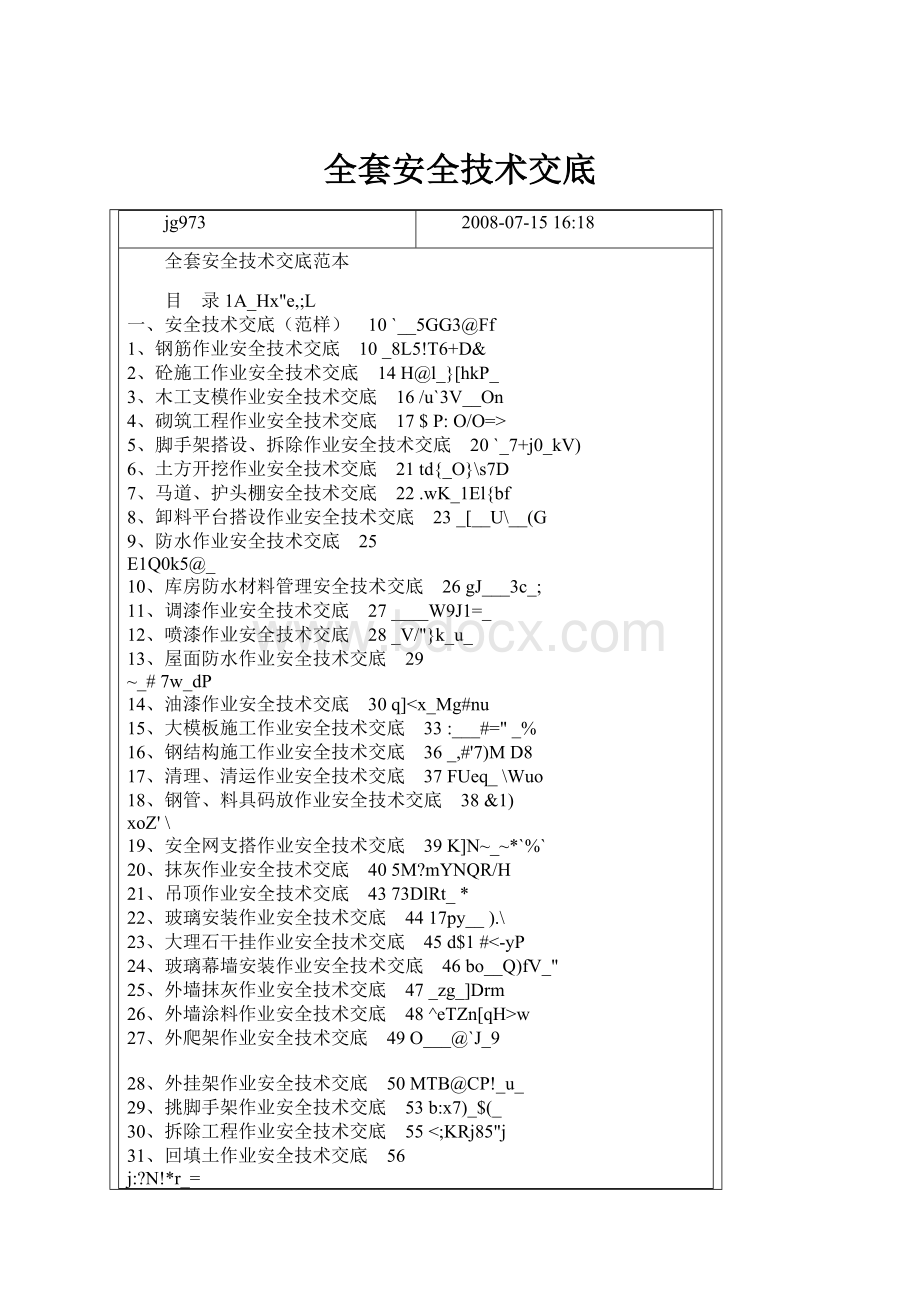 全套安全技术交底.docx_第1页