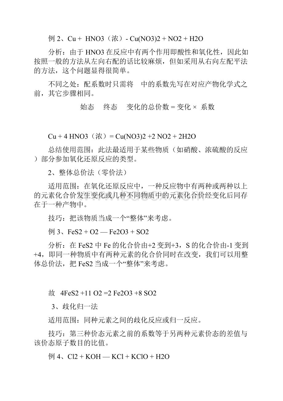 浅析氧化还原反应方程式的配平方法和几种特殊的配平技巧1.docx_第3页