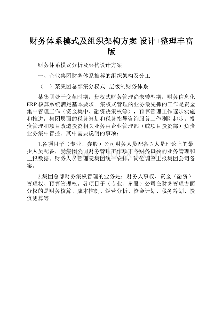 财务体系模式及组织架构方案 设计+整理丰富版.docx_第1页