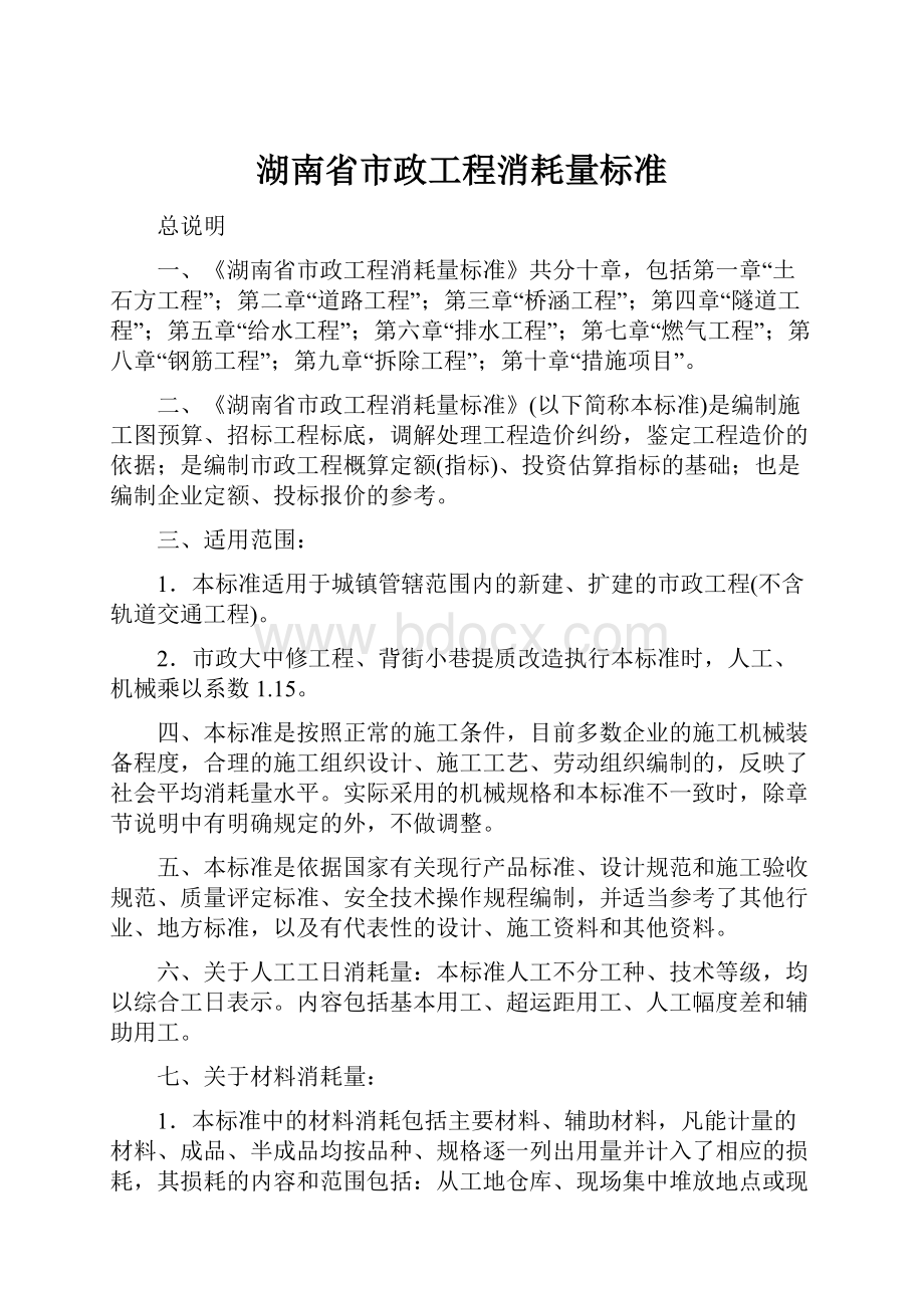 湖南省市政工程消耗量标准.docx_第1页