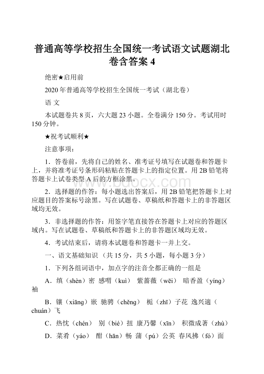 普通高等学校招生全国统一考试语文试题湖北卷含答案4.docx