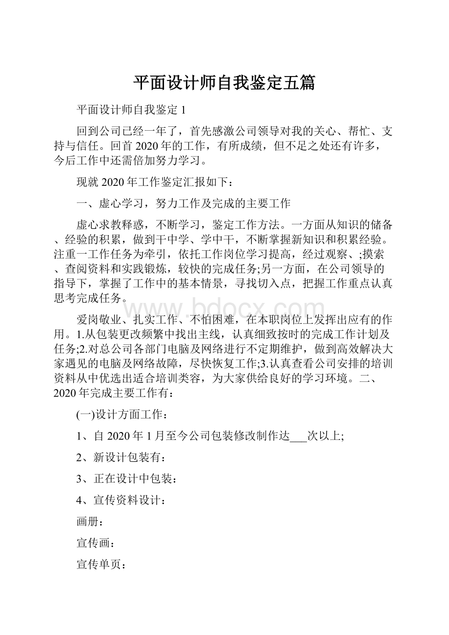 平面设计师自我鉴定五篇.docx