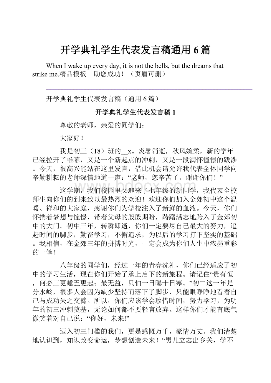 开学典礼学生代表发言稿通用6篇.docx