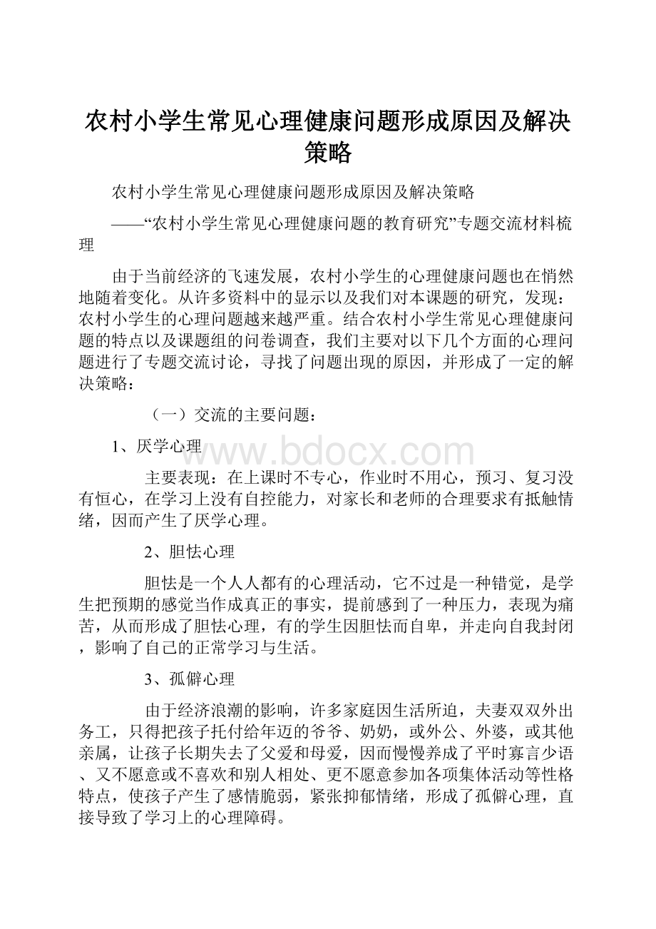 农村小学生常见心理健康问题形成原因及解决策略.docx_第1页