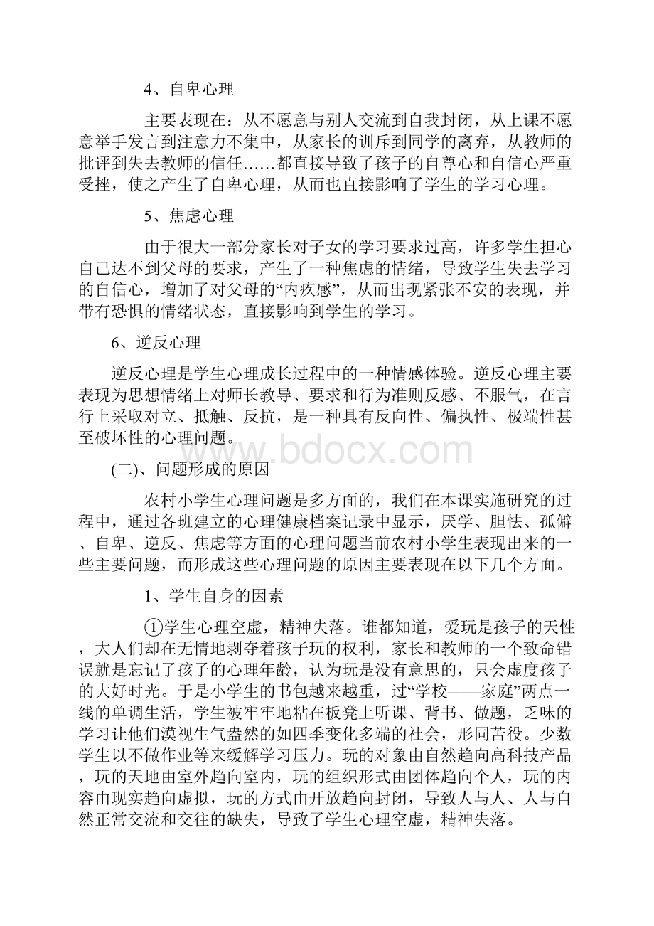 农村小学生常见心理健康问题形成原因及解决策略.docx_第2页