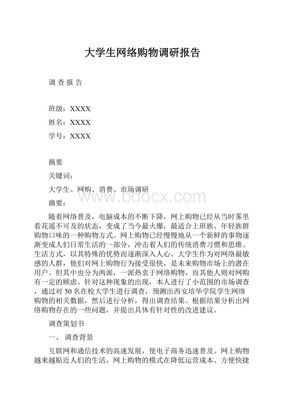 大学生网络购物调研报告.docx