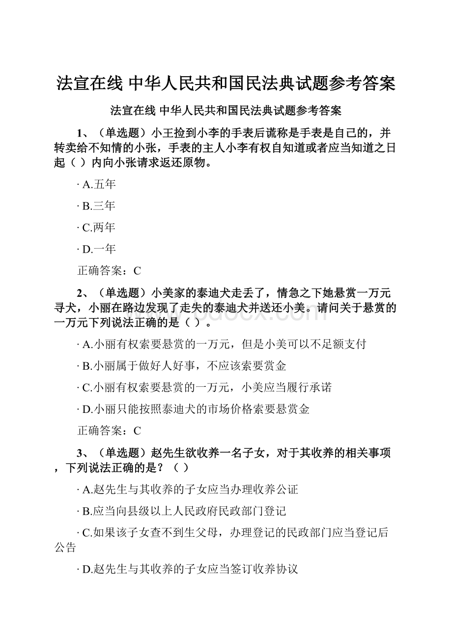 法宣在线 中华人民共和国民法典试题参考答案.docx