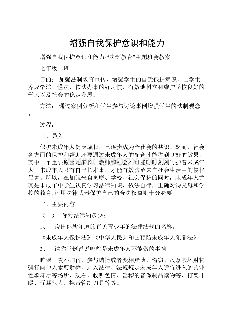 增强自我保护意识和能力.docx_第1页