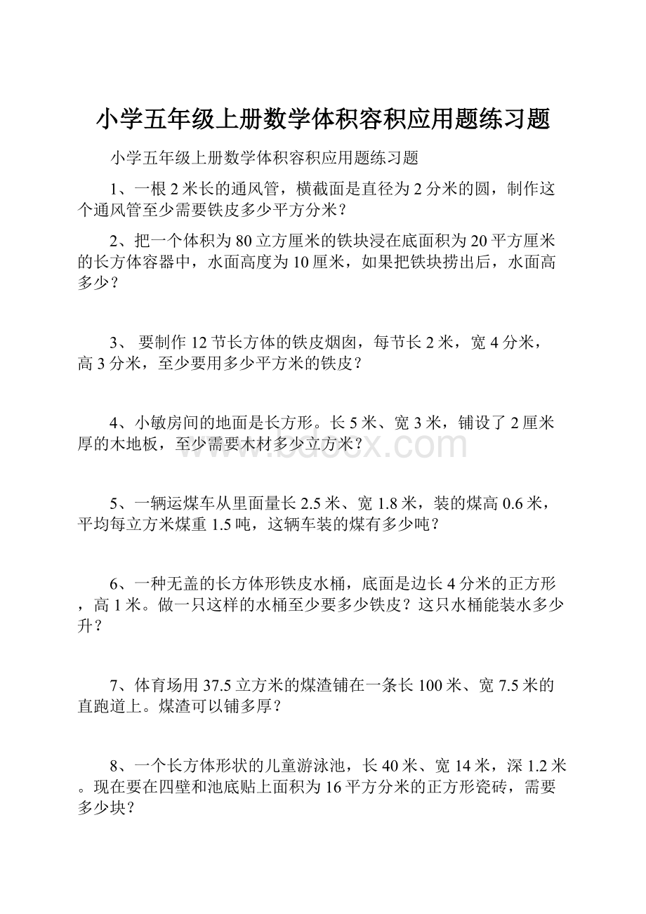 小学五年级上册数学体积容积应用题练习题.docx