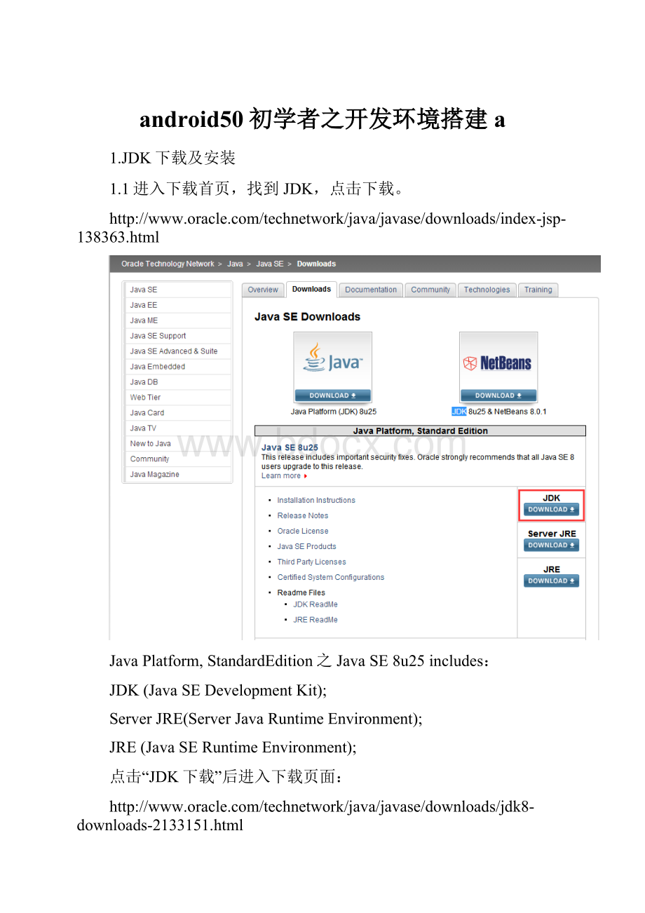 android50初学者之开发环境搭建a.docx