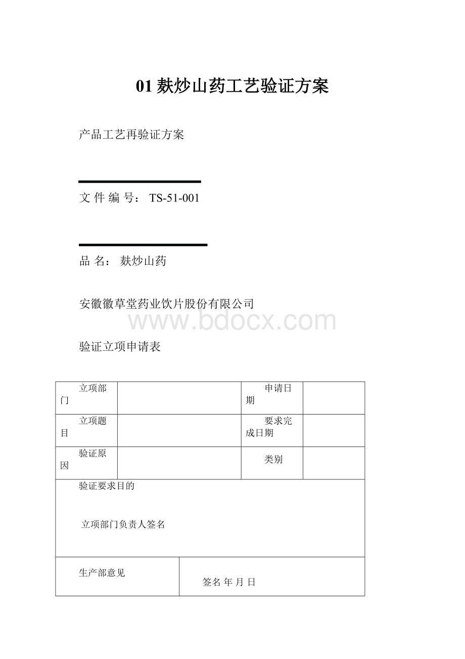 01麸炒山药工艺验证方案.docx_第1页