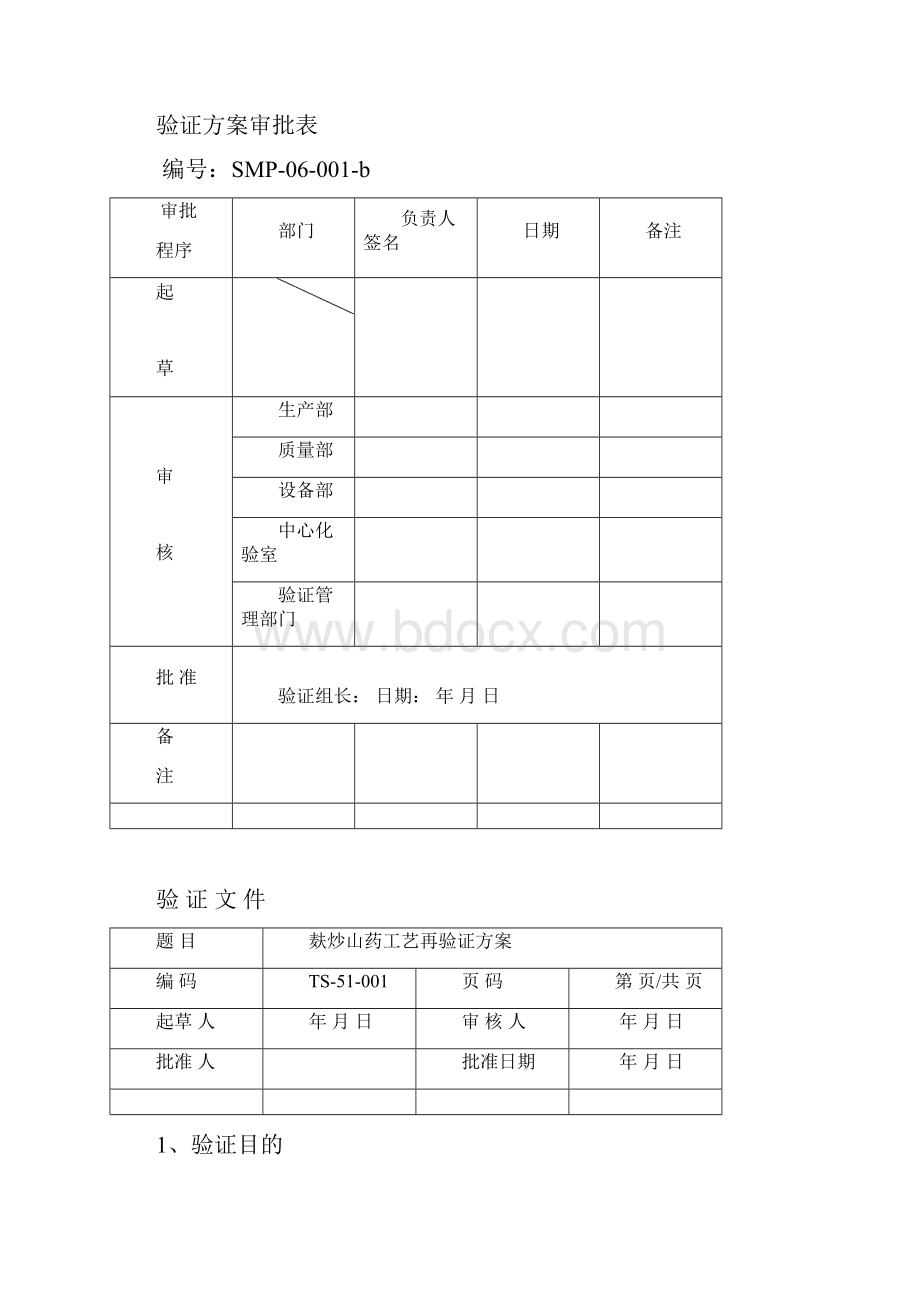 01麸炒山药工艺验证方案.docx_第3页