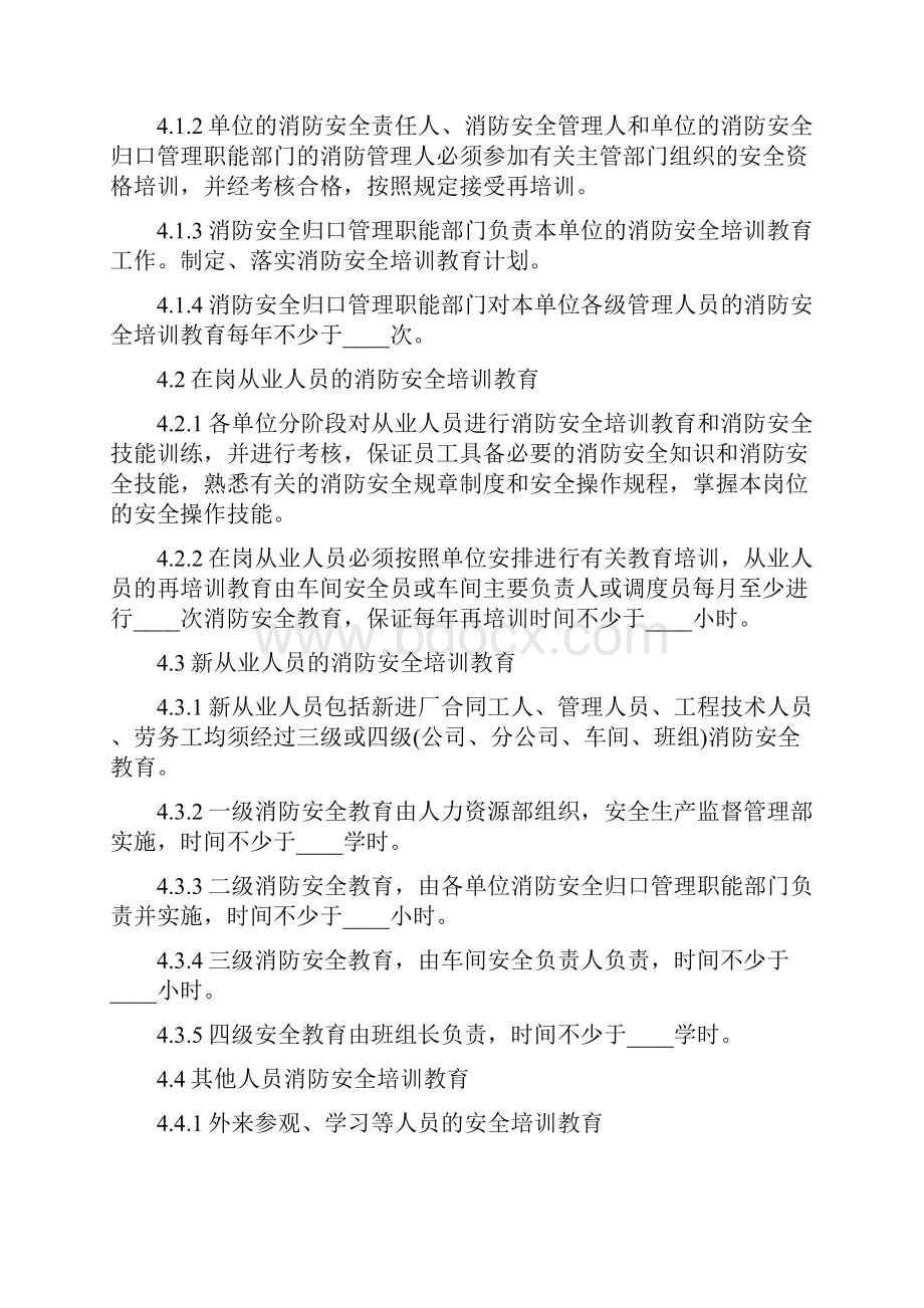 消防安全教育培训制度范本19篇.docx_第2页