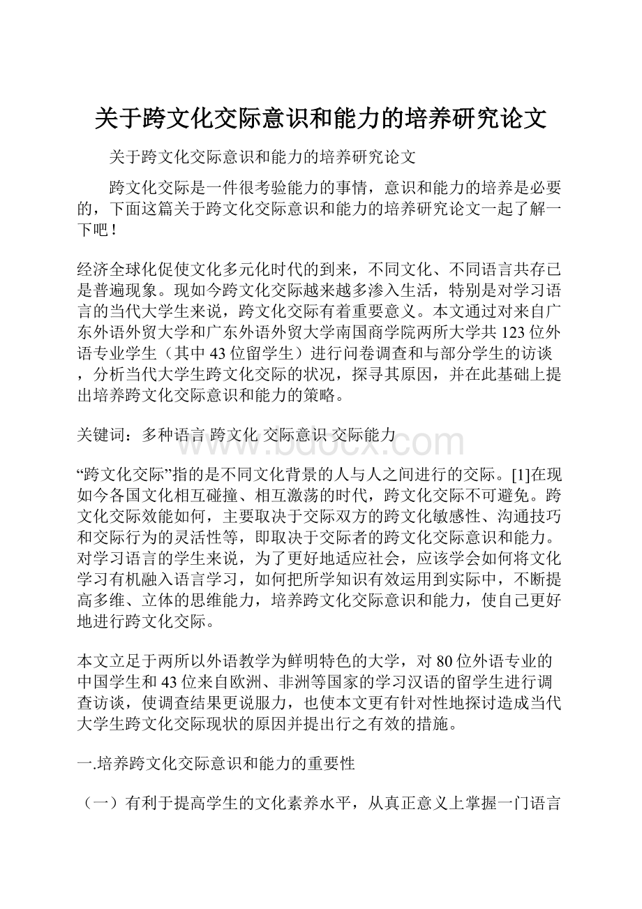 关于跨文化交际意识和能力的培养研究论文.docx