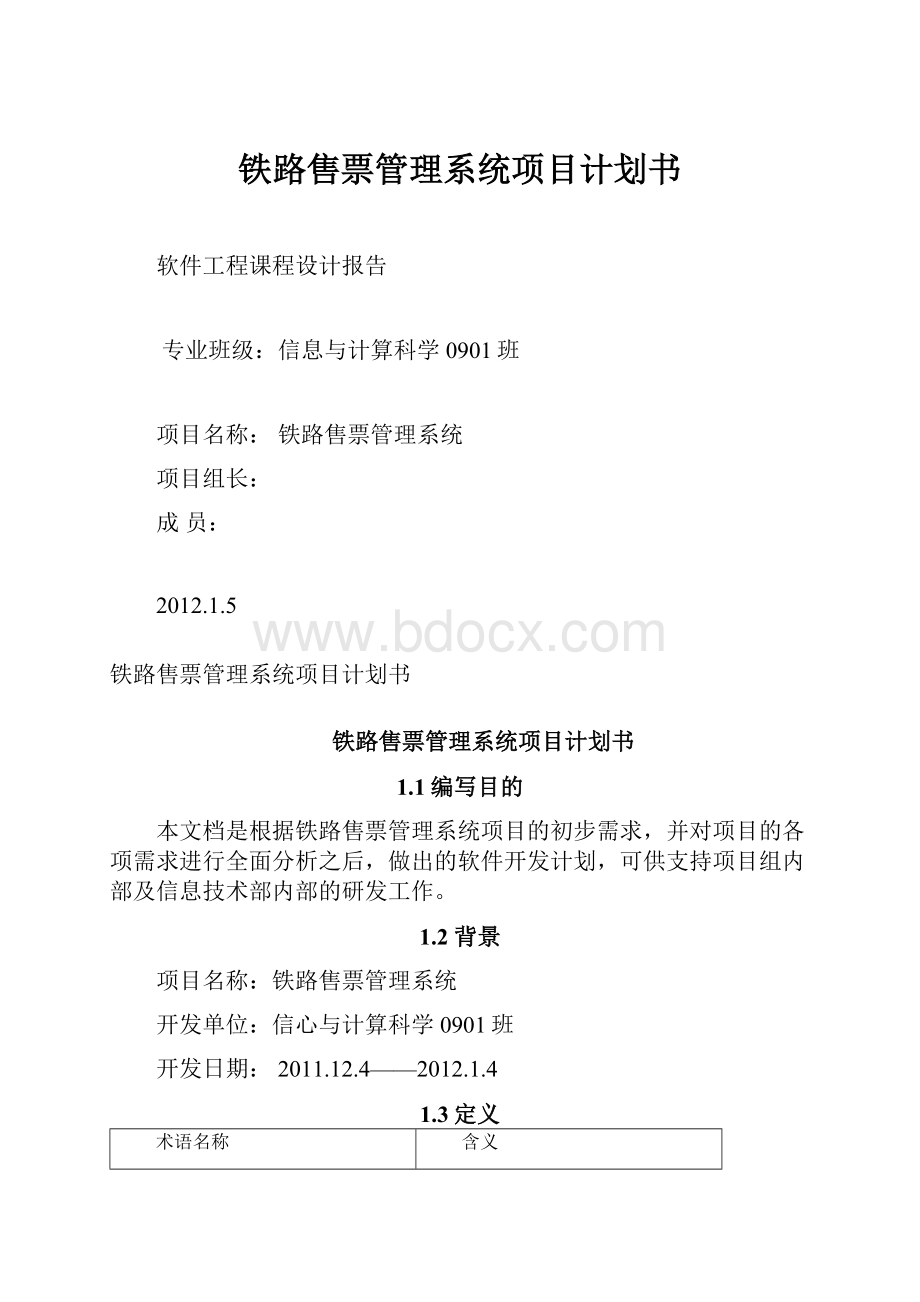 铁路售票管理系统项目计划书.docx