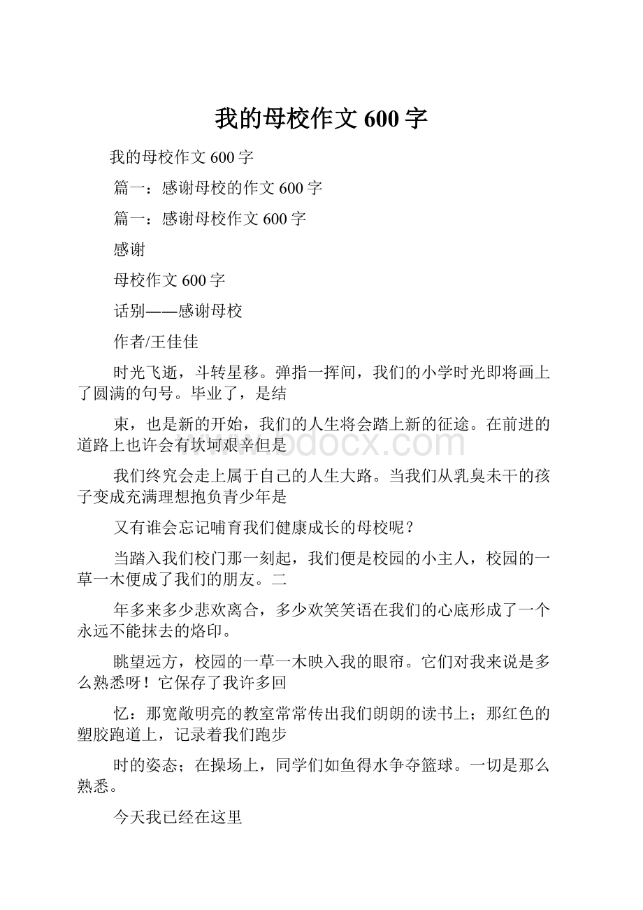 我的母校作文600字.docx