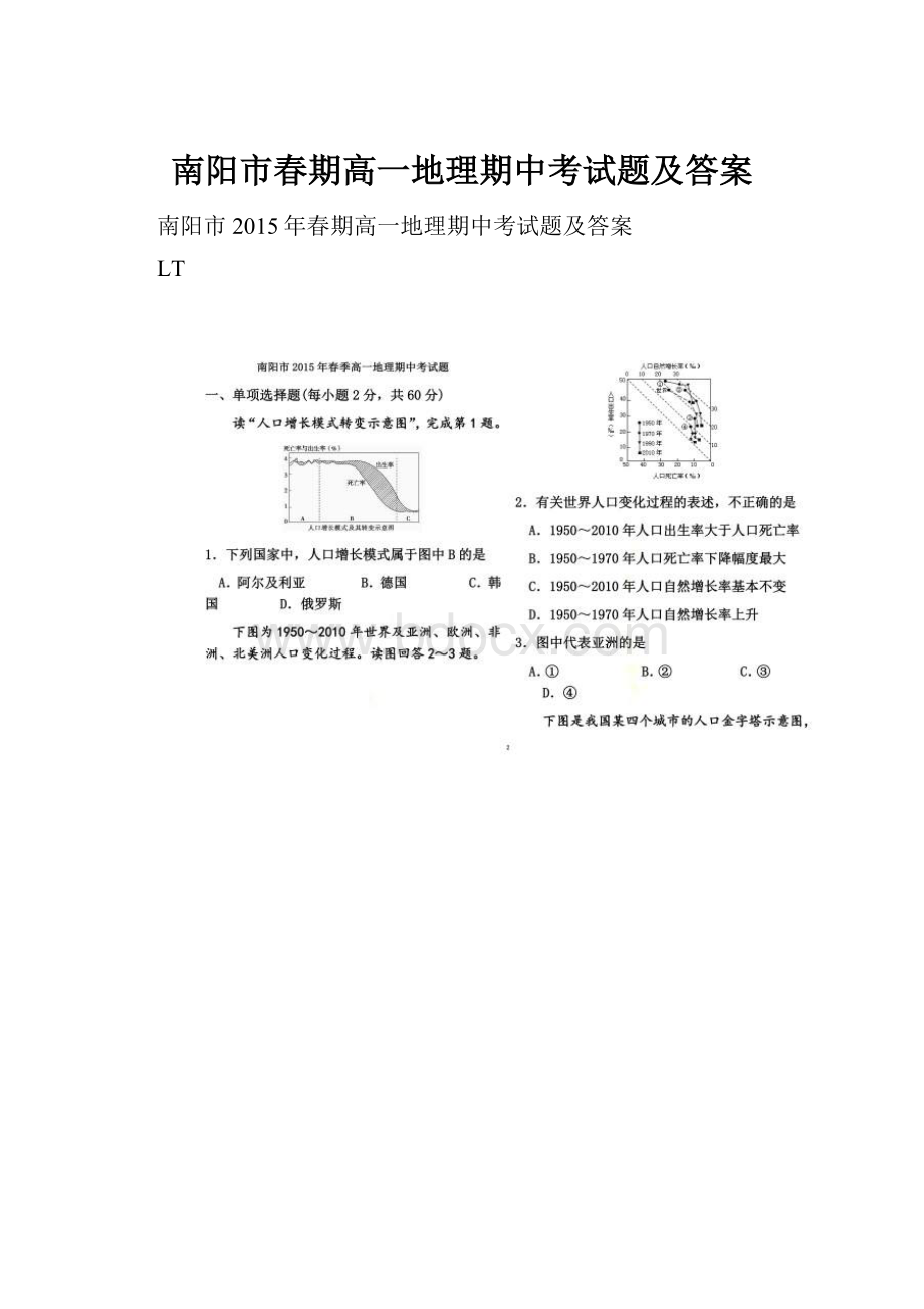 南阳市春期高一地理期中考试题及答案.docx