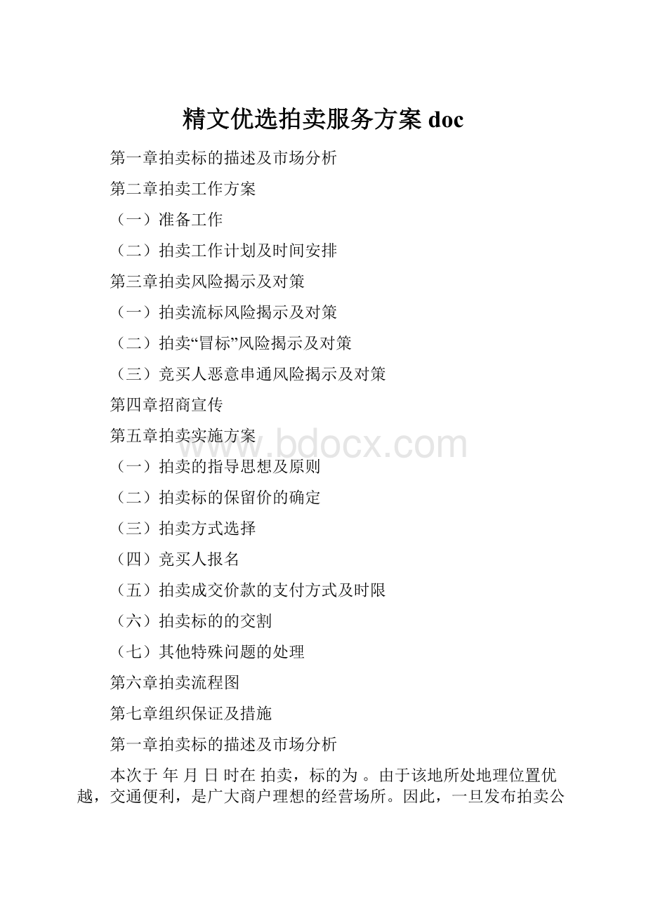 精文优选拍卖服务方案doc.docx