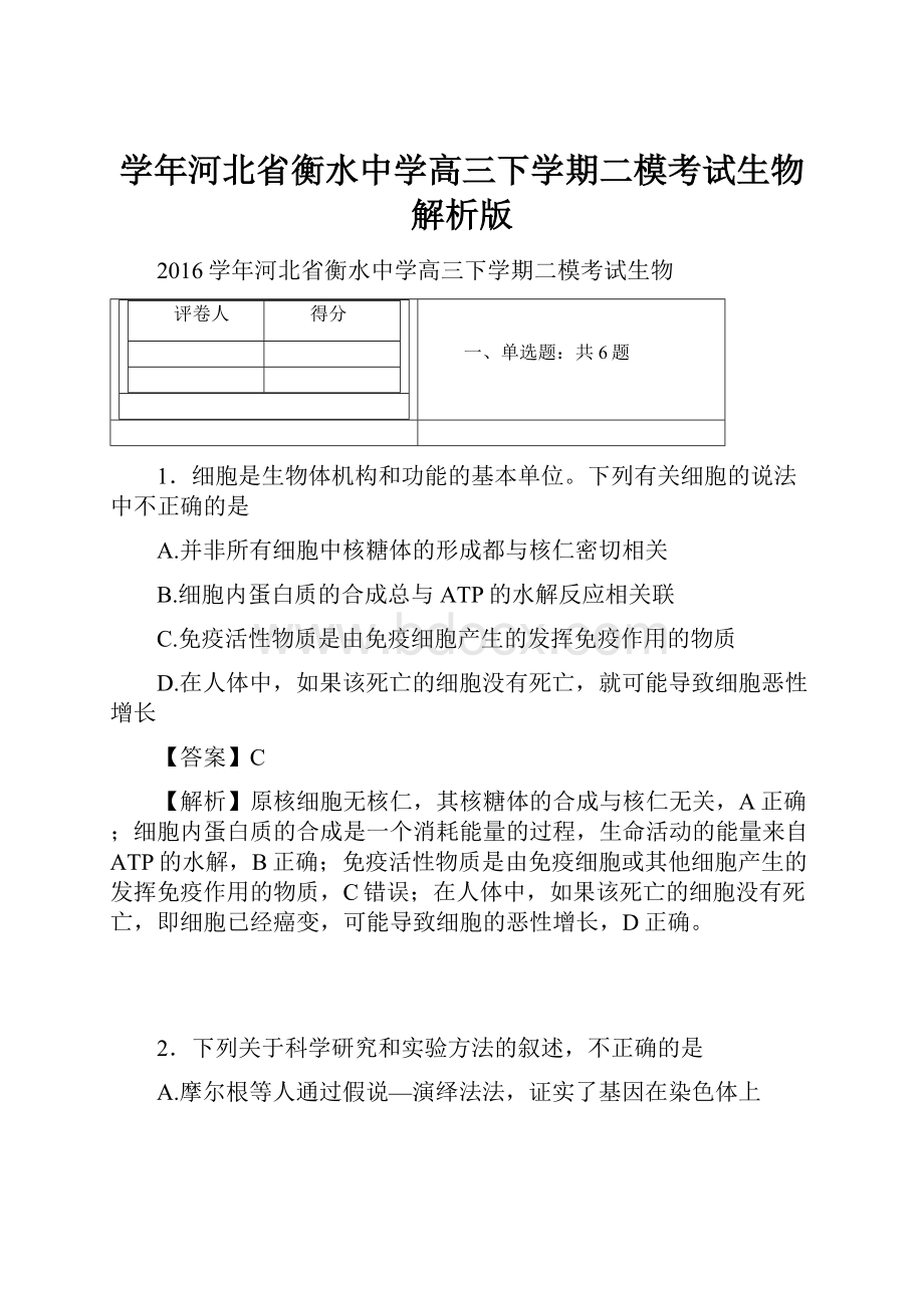 学年河北省衡水中学高三下学期二模考试生物解析版.docx