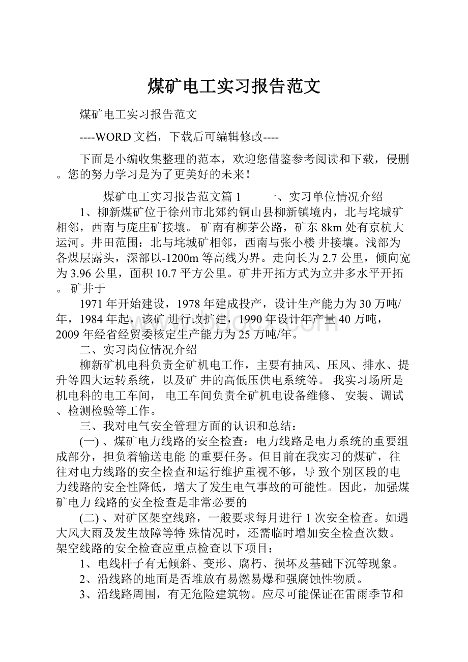 煤矿电工实习报告范文.docx_第1页