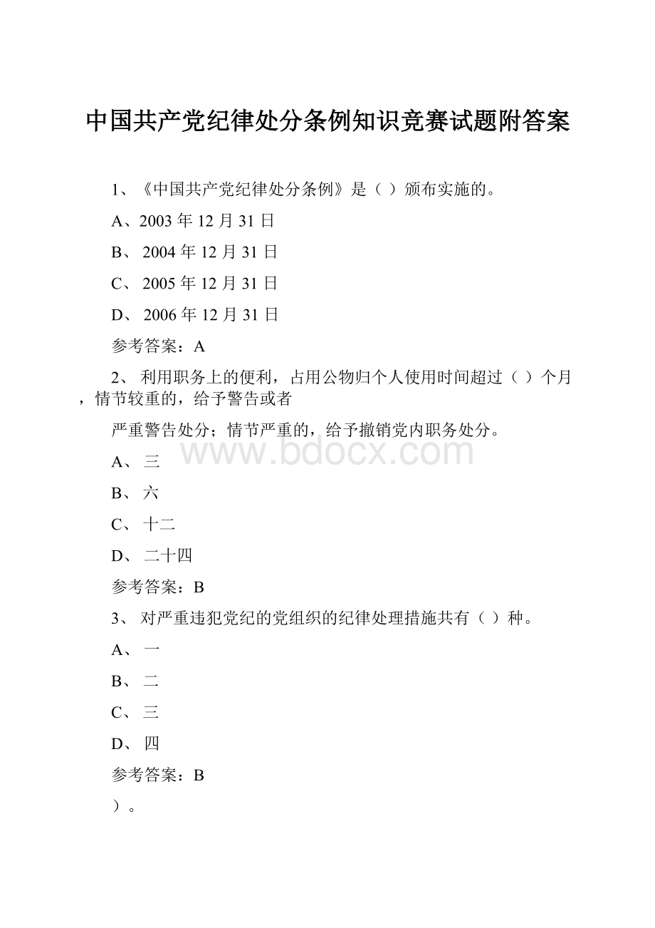 中国共产党纪律处分条例知识竞赛试题附答案.docx