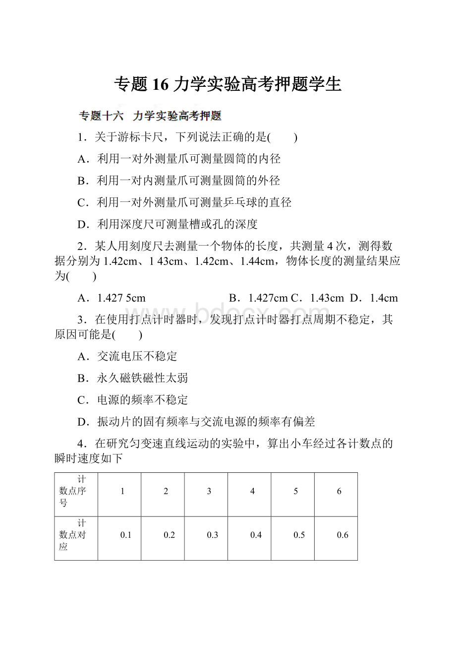 专题16 力学实验高考押题学生.docx_第1页