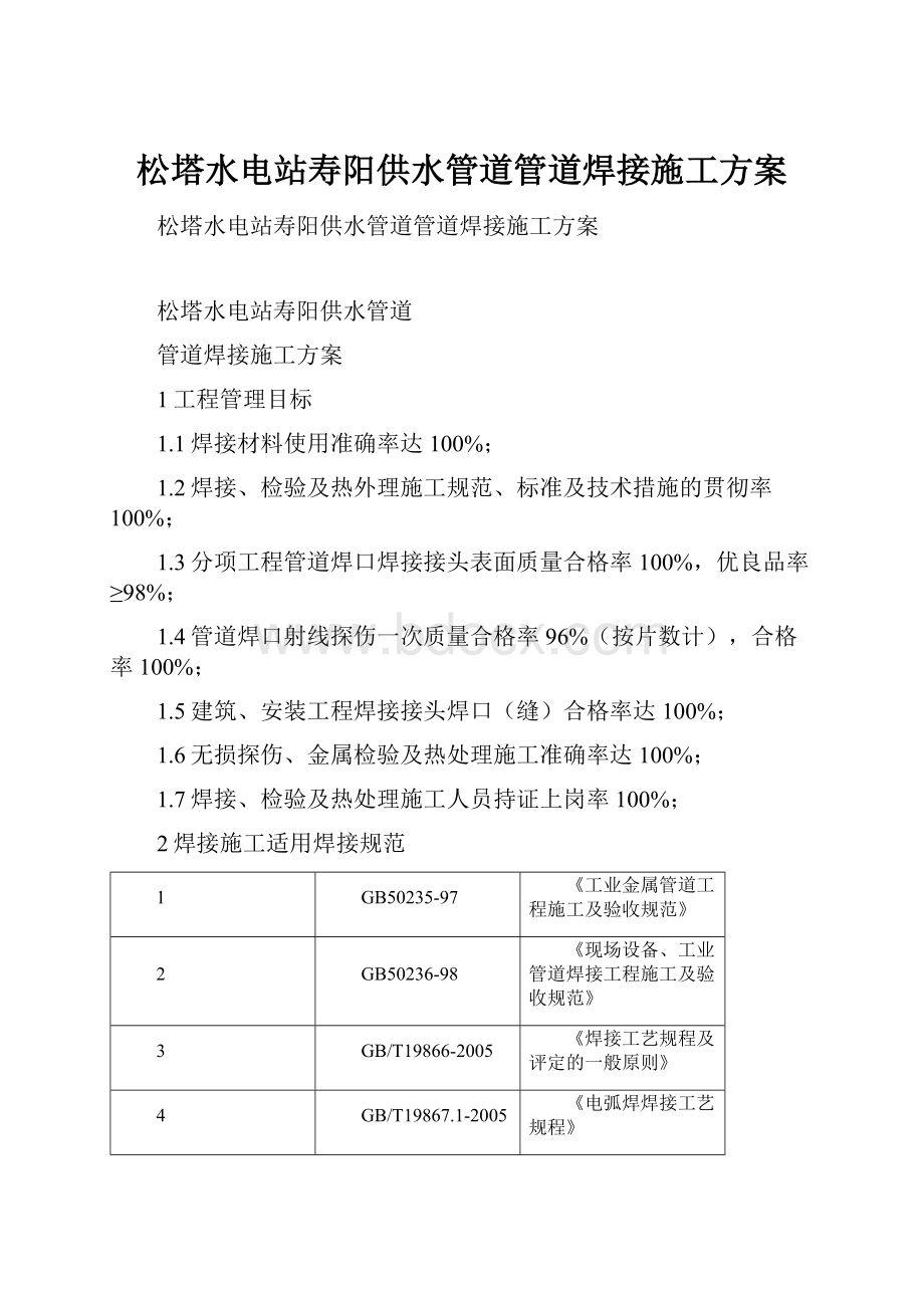 松塔水电站寿阳供水管道管道焊接施工方案.docx