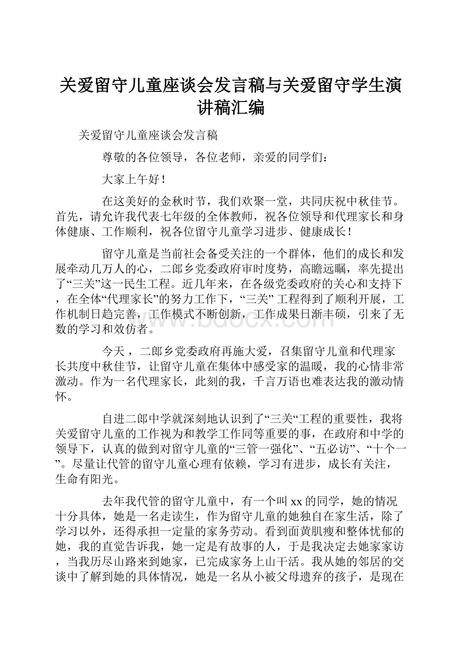 关爱留守儿童座谈会发言稿与关爱留守学生演讲稿汇编.docx_第1页