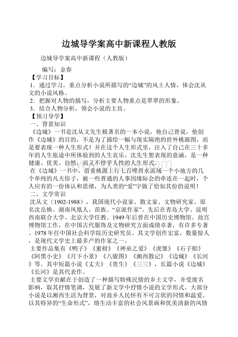 边城导学案高中新课程人教版.docx_第1页