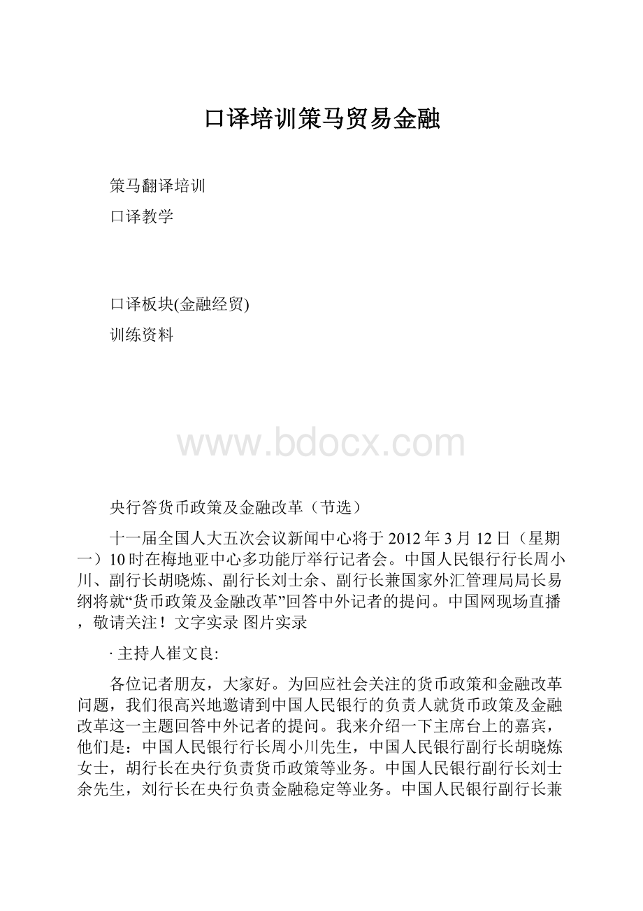 口译培训策马贸易金融.docx