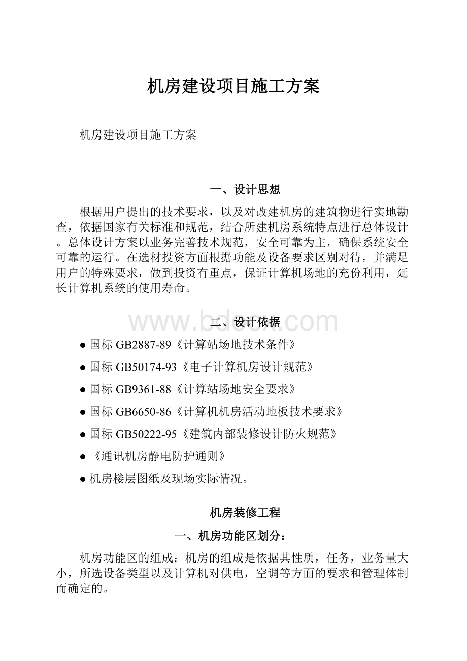 机房建设项目施工方案.docx