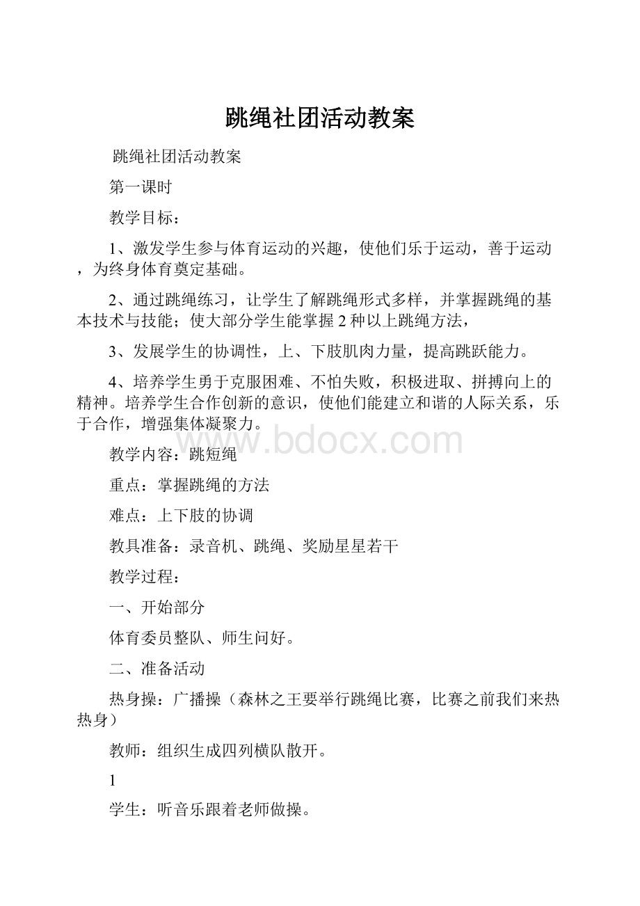 跳绳社团活动教案.docx